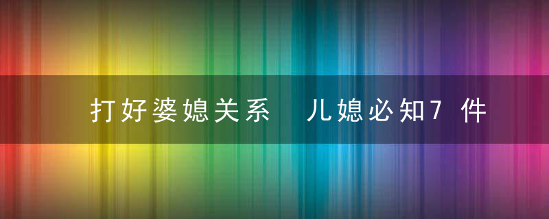 打好婆媳关系 儿媳必知7件事